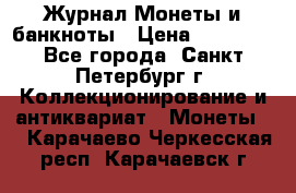 Журнал Монеты и банкноты › Цена ­ 25 000 - Все города, Санкт-Петербург г. Коллекционирование и антиквариат » Монеты   . Карачаево-Черкесская респ.,Карачаевск г.